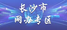 长沙市网办专区