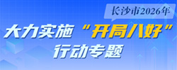 大力实施“开局八好”行动